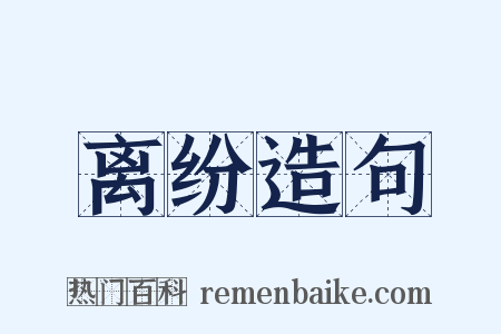 离纷造句是什么意思的图片